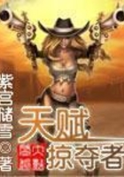 天賦掠奪者在線閱讀