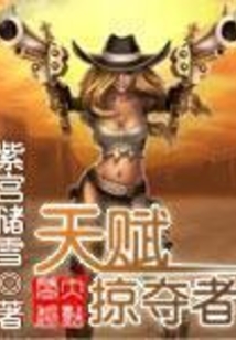 天赋掠夺者