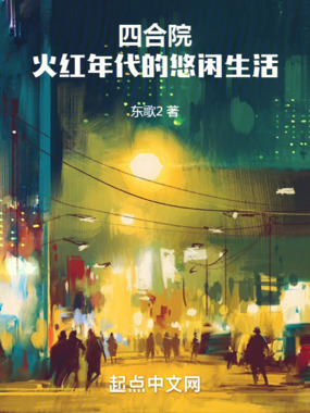 四合院:火红年代的悠闲生活在线阅读