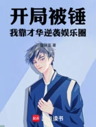 开局被锤,我靠才华逆袭娱乐圈在线阅读