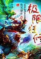 極限狂修在線閱讀