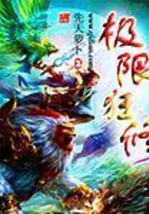 極限狂修