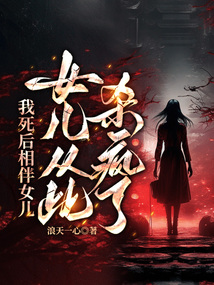 我死后相伴女兒，女兒從此殺瘋了！