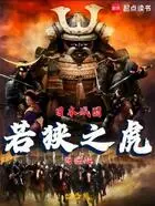 日本战国:若狭之虎的崛起在线阅读