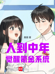 人到中年，覺醒氪金系統