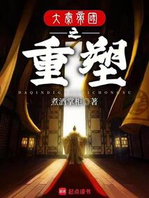 大秦帝國(guó)之重塑