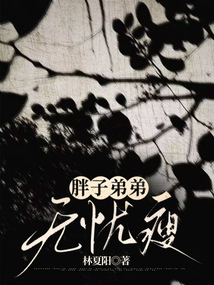 胖子弟弟無憂瘦