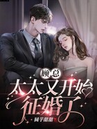 顾总,太太又开始征婚了