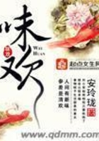 味歡在線閱讀