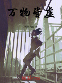 萬(wàn)物皆虛