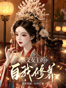 虐文女主的自我修養