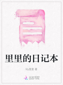 里里的日記本