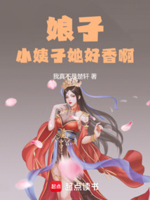 娘子,小姨子她好兇啊!