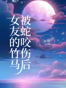 女友的竹馬被蛇咬傷后