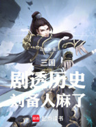 三国:剧透历史,刘备人麻了