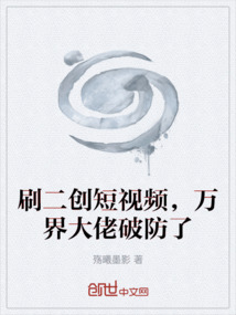 刷二創短視頻，萬界大佬破防了