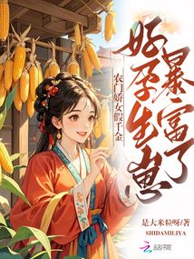 農門嬌女假千金,好孕生崽暴富了