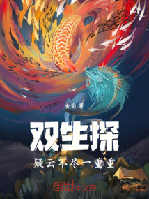 雙生探：疑云不盡一重重