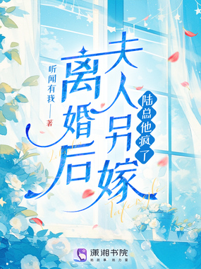 离婚后夫人另嫁，陆总他疯了在线阅读