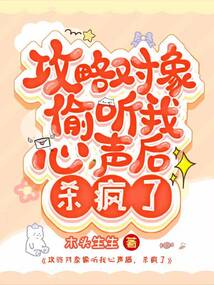 攻略对象偷听我心声后，杀疯了