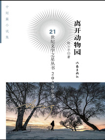 离开动物园