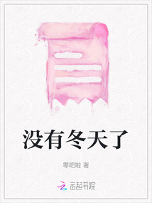 沒有冬天了
