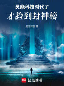 靈能科技時代了，才撿到封神榜