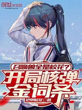 召唤兽全是校花?开局核弹金词条在线阅读