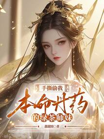 手撕偷我本命丹藥的綠茶師妹