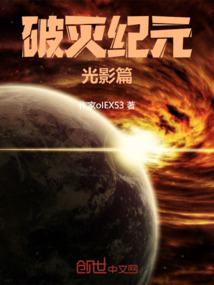 破滅紀元：光影篇