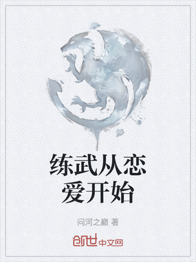 练武从恋爱开始在线阅读