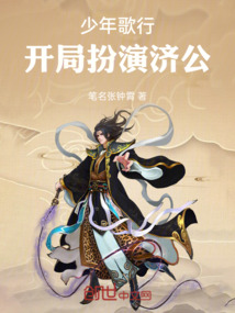 少年歌行：開局扮演濟公