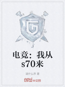 電競：我從s70來
