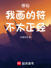 修仙:我画的符不太正经 cover