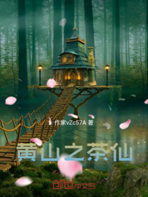 黃山之茶仙