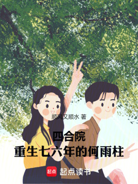 四合院:重生七六年的何雨柱!在线阅读