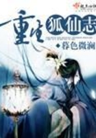 重生狐仙志在線閱讀
