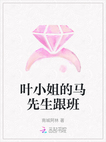 葉小姐的馬先生跟班