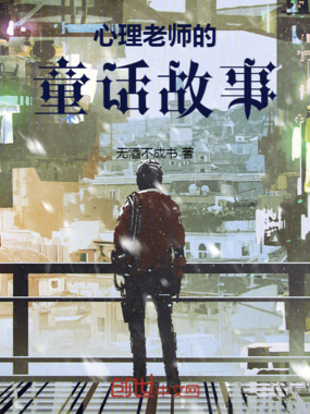 心理老师的童话故事在线阅读