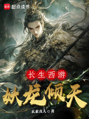 长生西游,妖龙倾天在线阅读