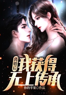 離婚后，我獲得無上傳承