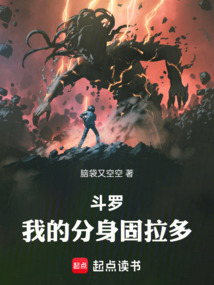 斗羅，我的分身固拉多