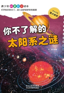 你不了解的太阳系之谜