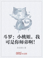 斗罗：小桃姐，我可是你师弟啊！在线阅读