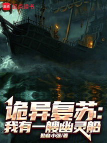 詭異復蘇:我有一艘幽靈船
