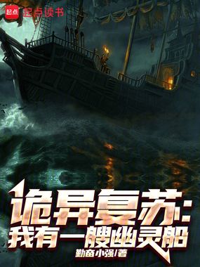 诡异复苏:我有一艘幽灵船在线阅读