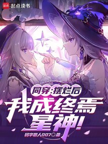 同穿：摆烂后，我成终焉，星神！