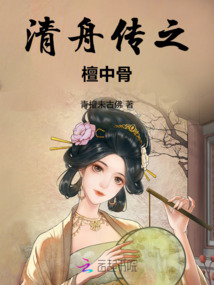 清舟傳之檀中骨