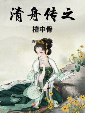 清舟传之檀中骨在线阅读