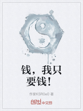 钱，我只要钱！在线阅读